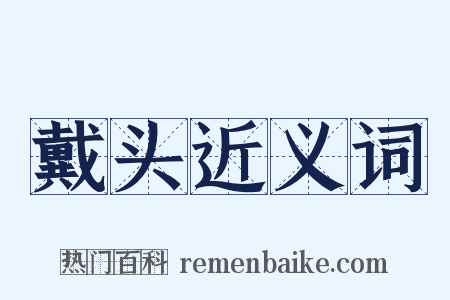 戴头近义词是什么意思的图片